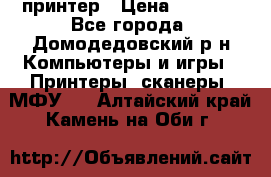 принтер › Цена ­ 1 500 - Все города, Домодедовский р-н Компьютеры и игры » Принтеры, сканеры, МФУ   . Алтайский край,Камень-на-Оби г.